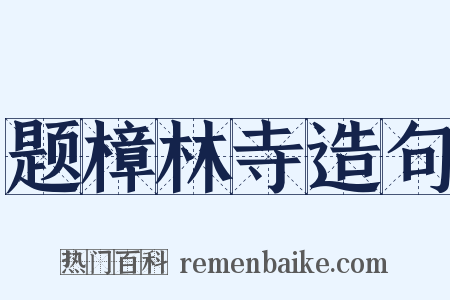 题樟林寺造句是什么意思的图片